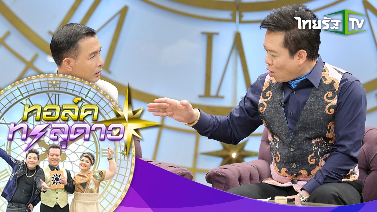 ทอล์คทะลุดาว | “โอ-วรุฒ” ดวงถึงตาย!! | 01-10-58 | 2/4