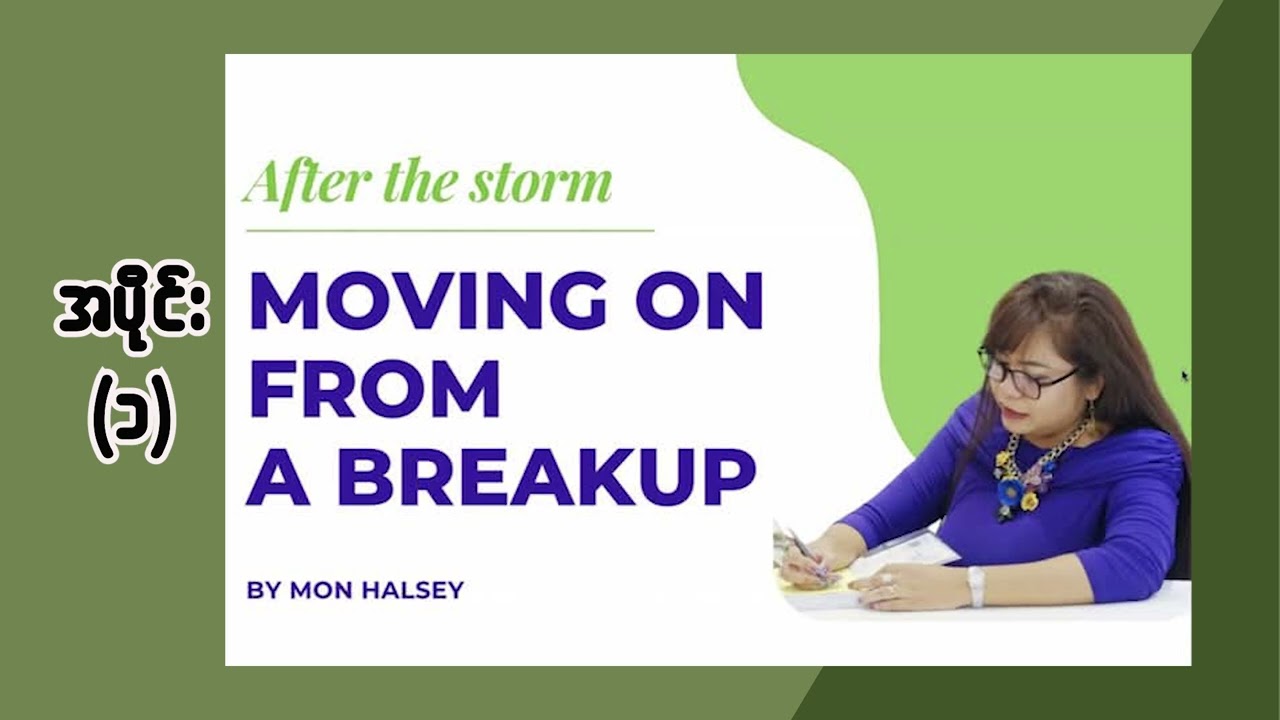 Relationship တစ်ခုပြတ်စဲပြီးနောက် ဘယ်လို move on လုပ်မလဲ?  #monhalsey #podcast #love