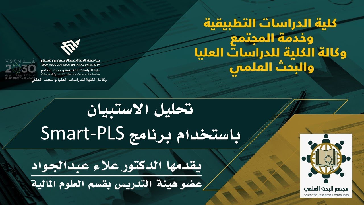 تحليل الاستبيان باستخدام برنامج Smart-PLS