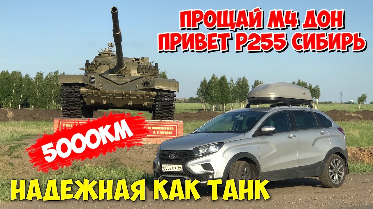 Прощай М4 ДОН, С Юга в Сибирь, Лада Хрей Кросс обзор