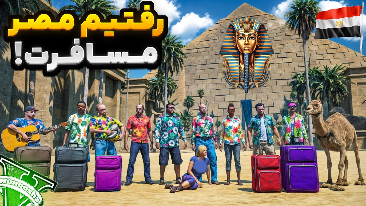 با همه کاراکترهای جی تی ای رفتیم مسافرت😍🔥 رفتیم کشور مصر