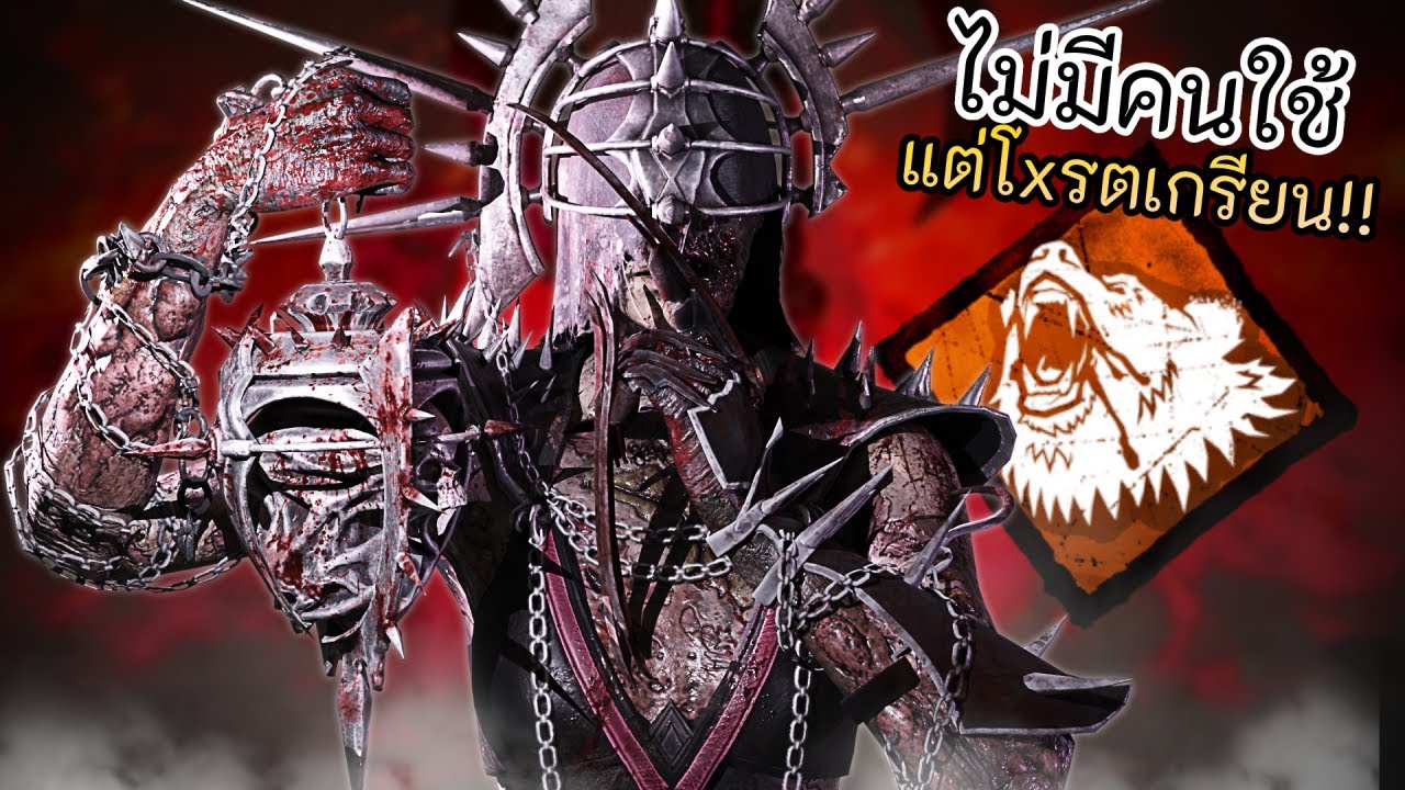 เปิคที่คนหยิบน้อยที่สุดในเกม แต่ความสามารถนั้นเกรียนหาที่เปรียบ l Dead by Daylight