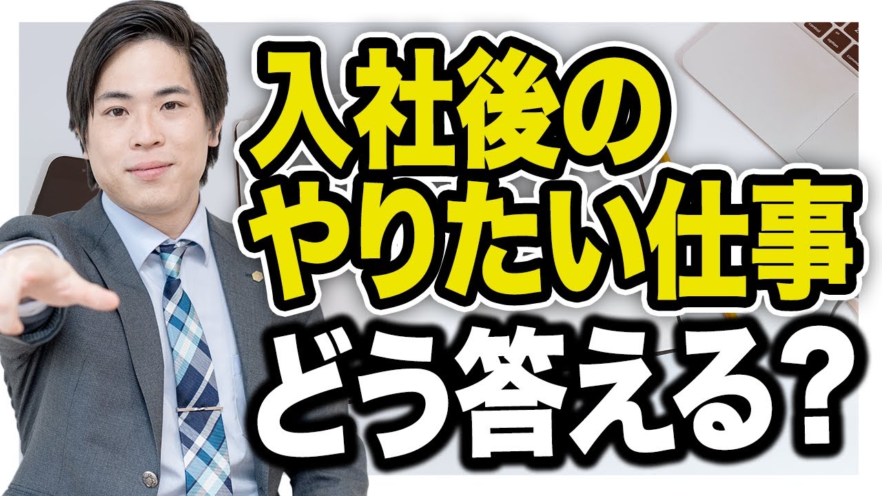 【就活】入社後にやりたい仕事は？の回答例【面接対策特訓講座④】