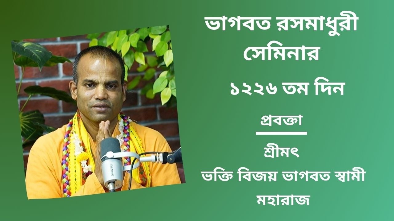 ভাগবত রসমাধুরী সেমিনার ১২২৬ তম প্রবক্তা - শ্রীমৎ ভ‌ক্তি বিজয় ভাগবত স্বামী মহারাজ