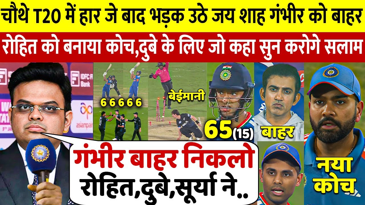 Jay Shah ने चौथे T20 में हार के बाद  Gambhir को निकाल DUBE Rohit को कोच बनाने के लिए किया बड़ा ऐलान