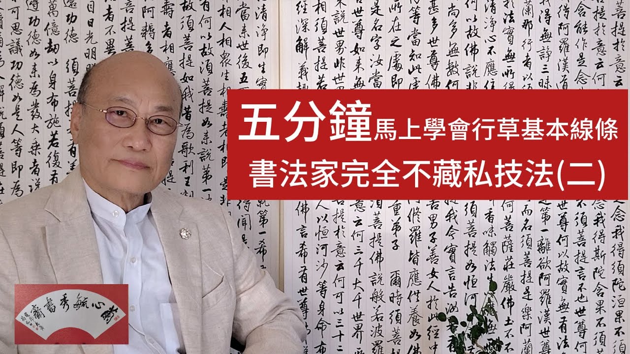 零基礎 書法教學02 |五分鐘馬上學會