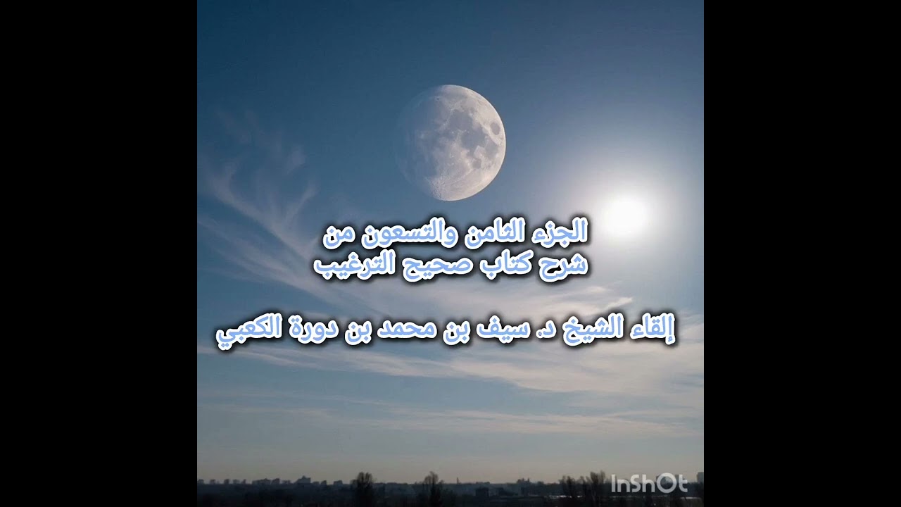 الجزء الثامن والتسعون من شرح كتاب صحيح الترغيب - إلقاء الشيخ د. سيف بن محمد بن دورة الكعبي