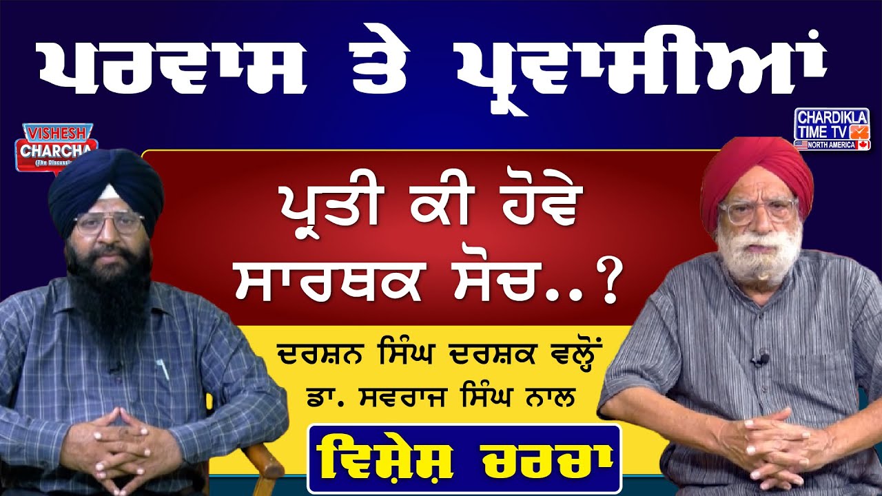 ਪਰਵਾਸ ਤੇ ਪ੍ਰਵਾਸੀਆਂ ਪ੍ਰਤੀ ਕੀ ਹੋਵੇ ਸਾਰਥਕ ਸੋਚ..? | Vishesh Charcha | 14-10-2025