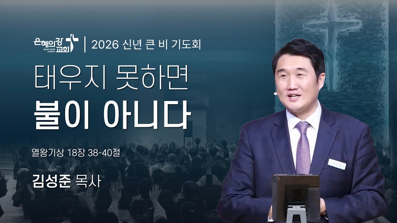 2026.01.15 | 큰비 기도회 (17)ㅣ태우지 못하면 불이 아니다 (열왕기상 18:38-40)ㅣ김성준 목사