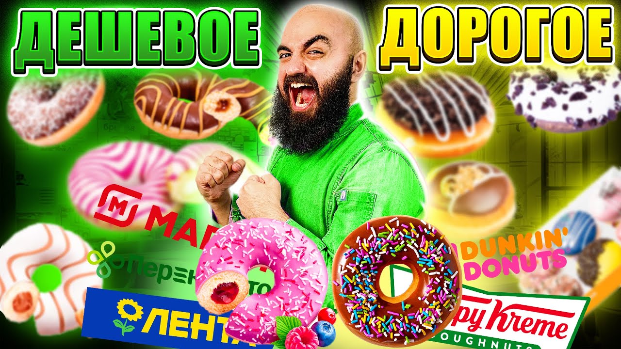 Пончики / НЕ ПОКУПАЙ ПОКА НЕ ПОСМОТРИШЬ! Дорогое vs Дешевое