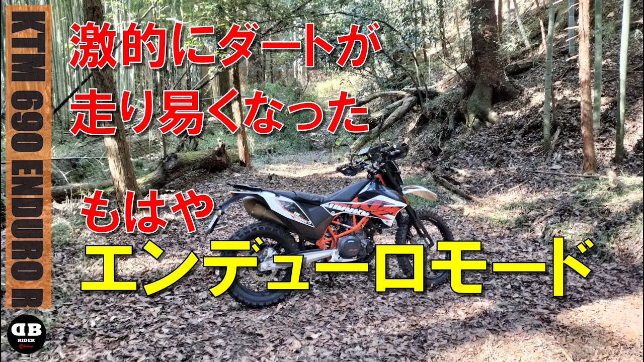 激的にダートが走り易くなった！もやはエンデューロモード！インプレ動画2026.2.1【モトブログ／KTM 690 ENDURO R】