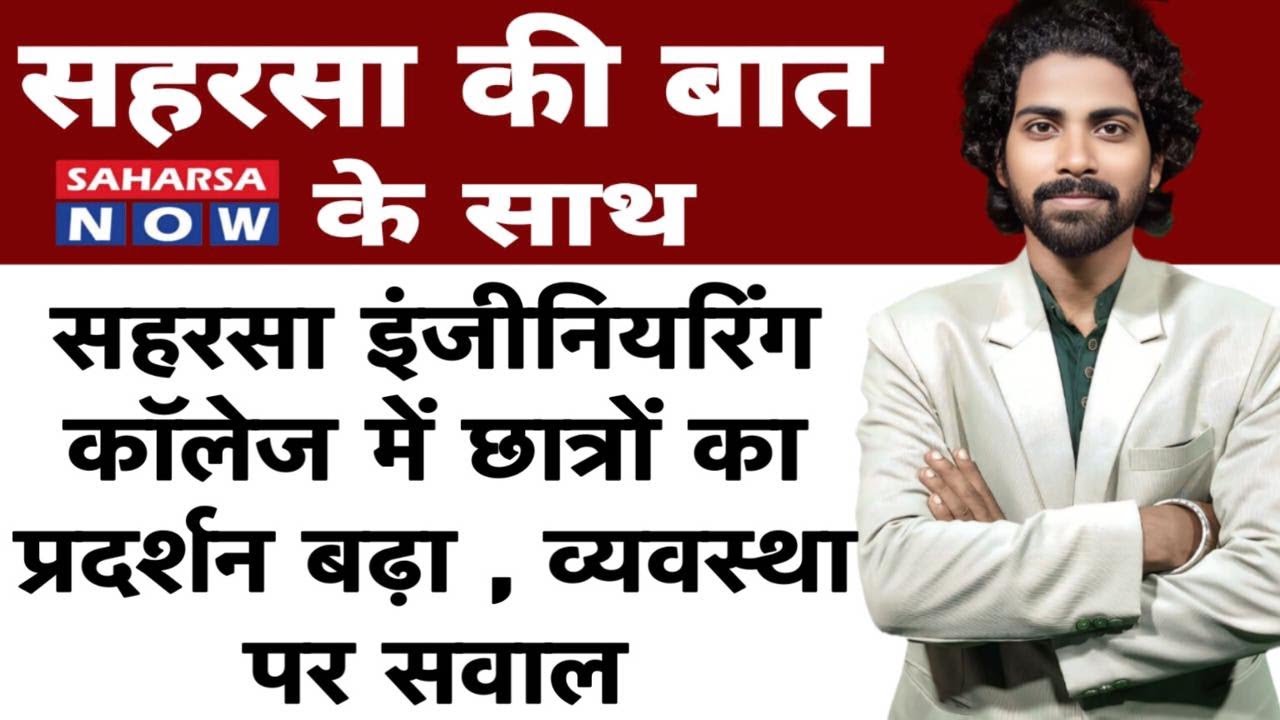 सहरसा इंजीनियरिंग कॉलेज में छात्रों का प्रदर्शन बढ़ा , व्यवस्था पर सवाल saharsa now