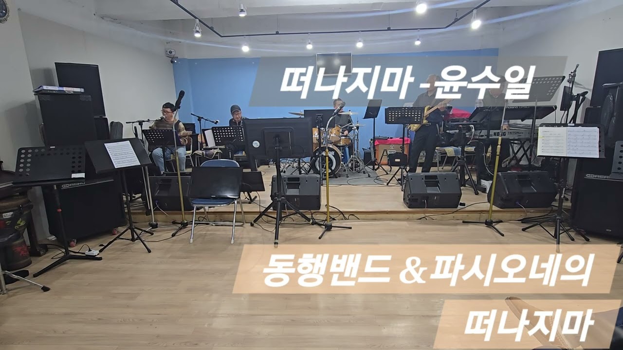 떠나지마 - 윤수일  동행밴드&파시오네의 떠나지마