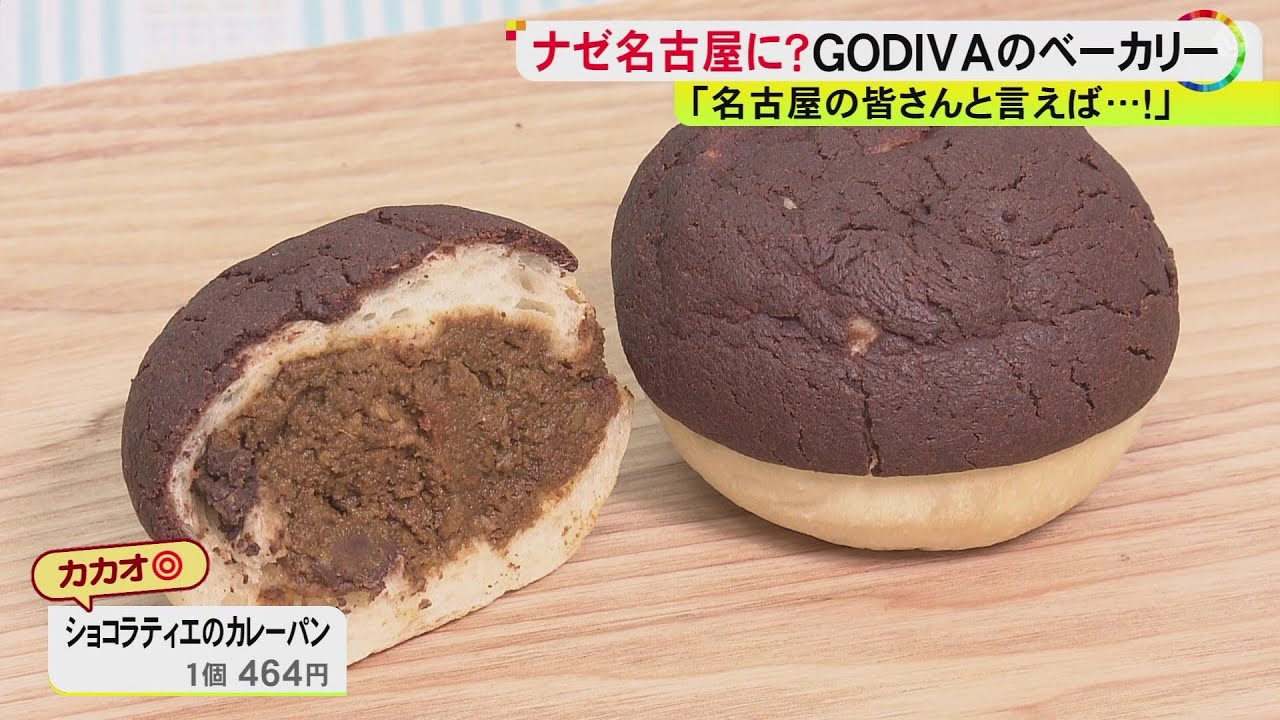 独特の文化で白羽の矢…ゴディバが展開する“世界第2号店”が名古屋へ ベーカリー『ゴディパン』の魅力