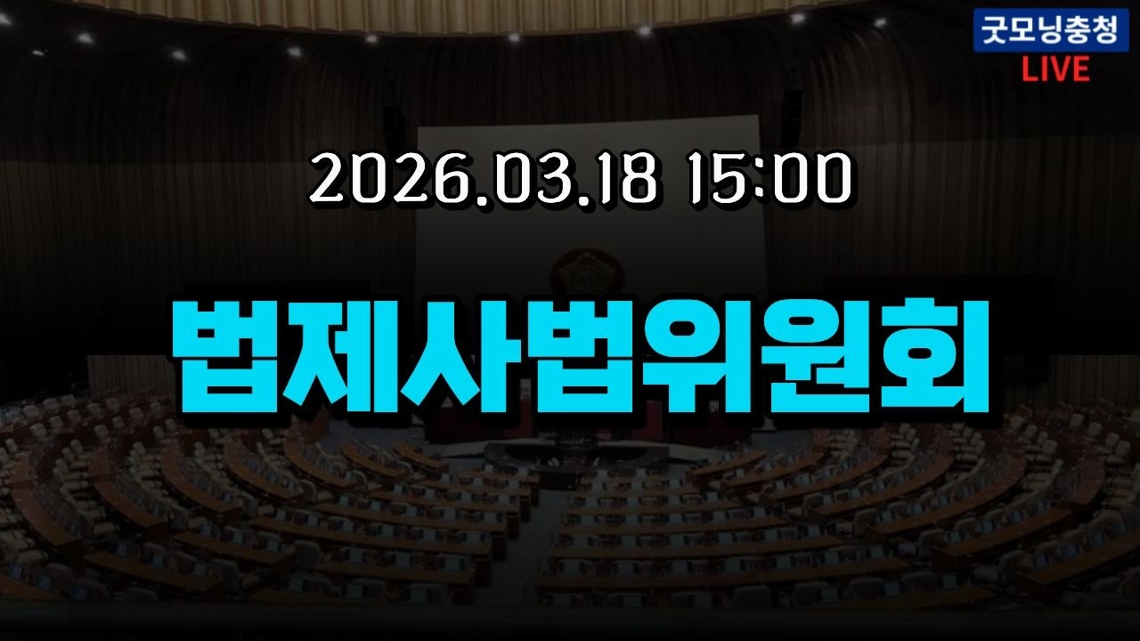 법제사법위원회 ㅣ 15:00