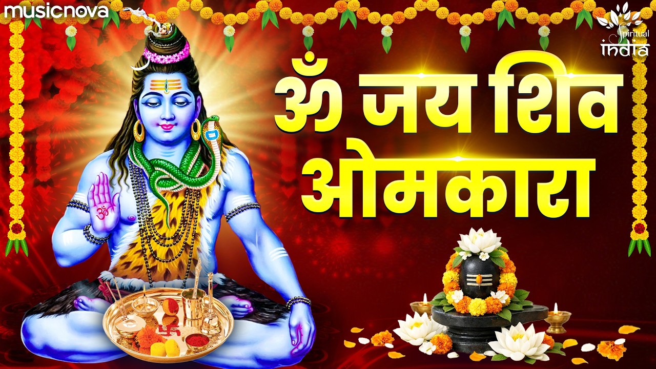 Shiv Ji Ki Aarti - Om Jai Shiv Omkara Full with Lyrics | Mahashivratri Aarti | शिव भजन | Shiv Aarti