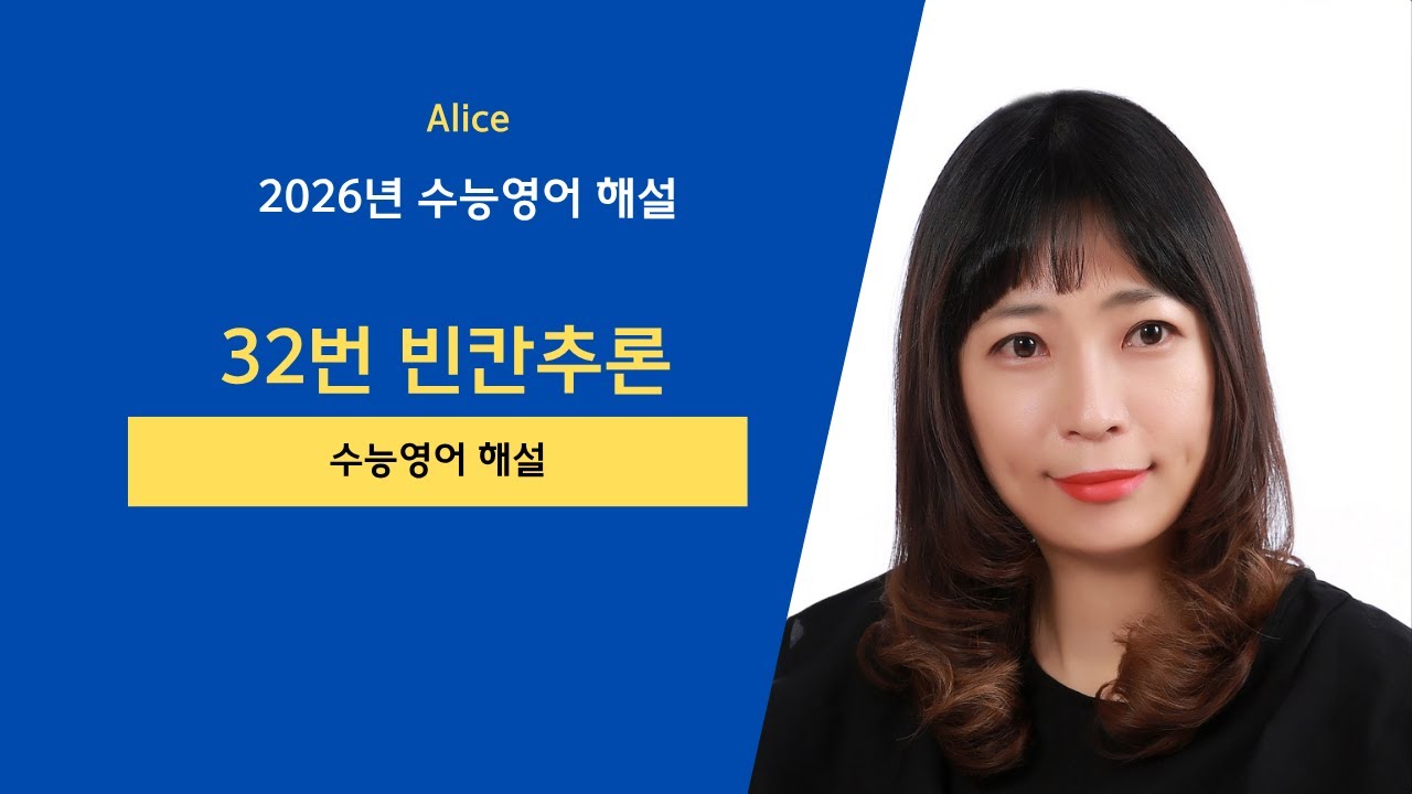 2026년 수능영어 해설 32번 #수능해설 #수능영어해설 #2026년수능해설 #2026년수능영어해설 #외고영어 #국제고영어 #최상위권영어 #2026년영어오답율3위 #빈칸추론