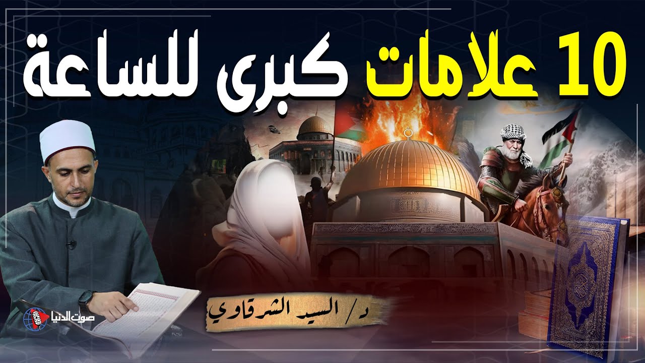 10 علامات لـ يوم القيامة إذا وقعت واحدة منها فانتظر الساعة