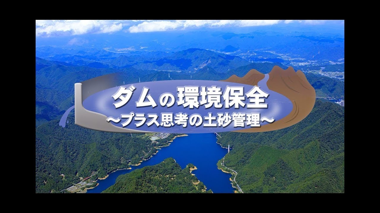 ダムの環境保全～プラス思考の土砂管理～