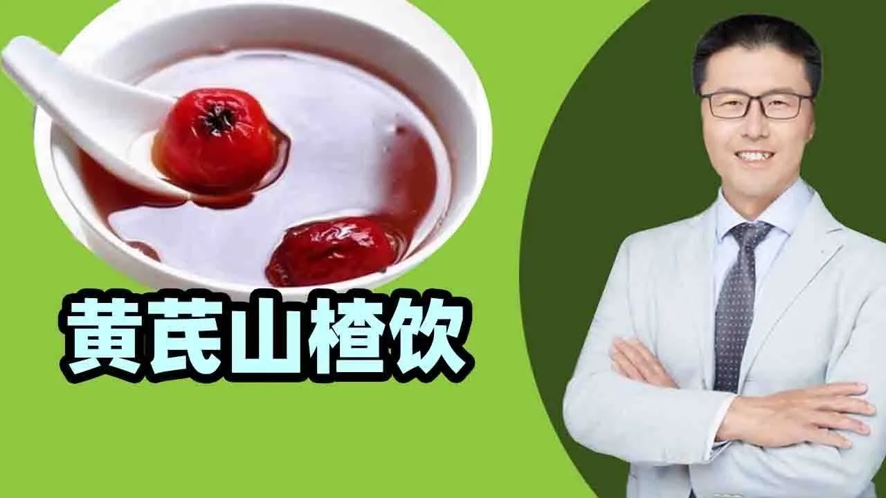 黄芪山楂饮，适宜气虚型心脏病、高血压、高血脂、高血糖，久坐久视，脑力体力消耗大，易感冒，脂质代谢异常，脂肪肝等病状患者，还可预防心血管疾病｜【老安谈健康】