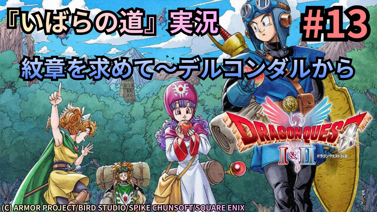 #13　HD2D『ドラゴンクエスト2』実況プレイ