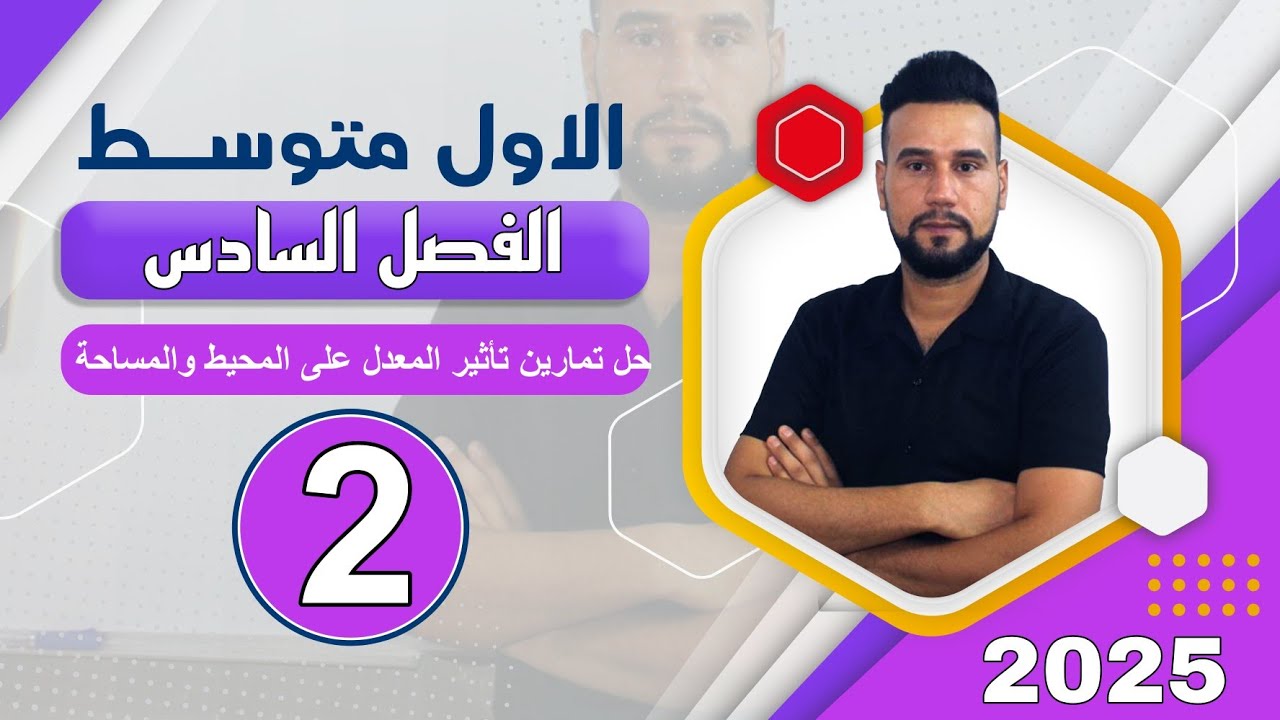 رياضيات اول متوسط | الفصل السادس | حل تمارين تأثير المعدل على المحيط والمساحة | صفحة 133 | الدرس 2