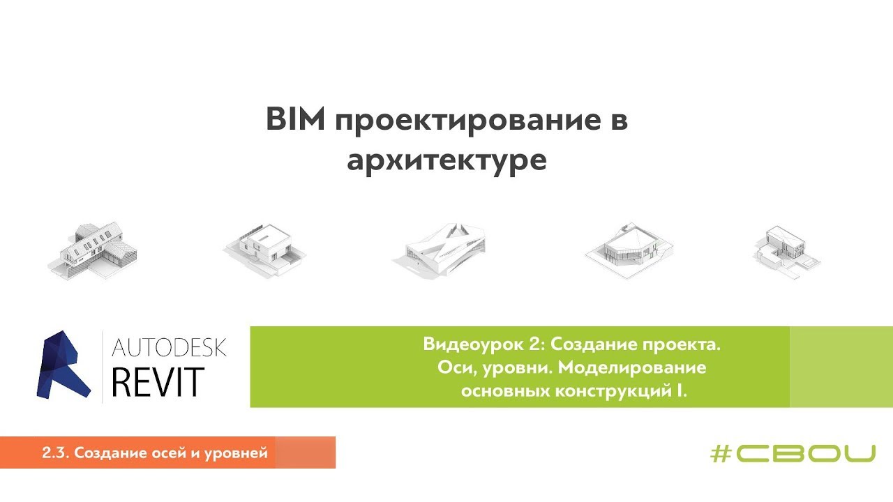 Лекция 2.3. Создание осей и уровней (Revit_#СВОИ)