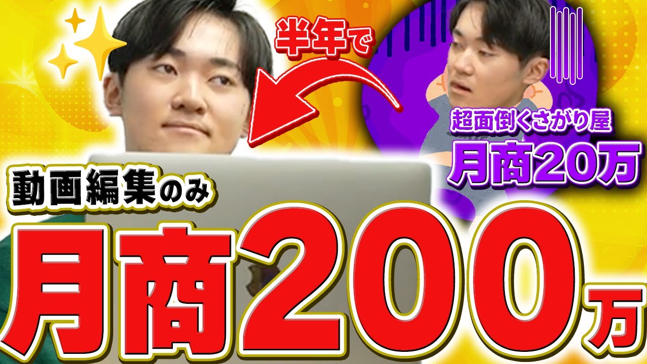 極度の面倒くさがり屋が半年で月商20万から200万まで上げた方法【動画編集】