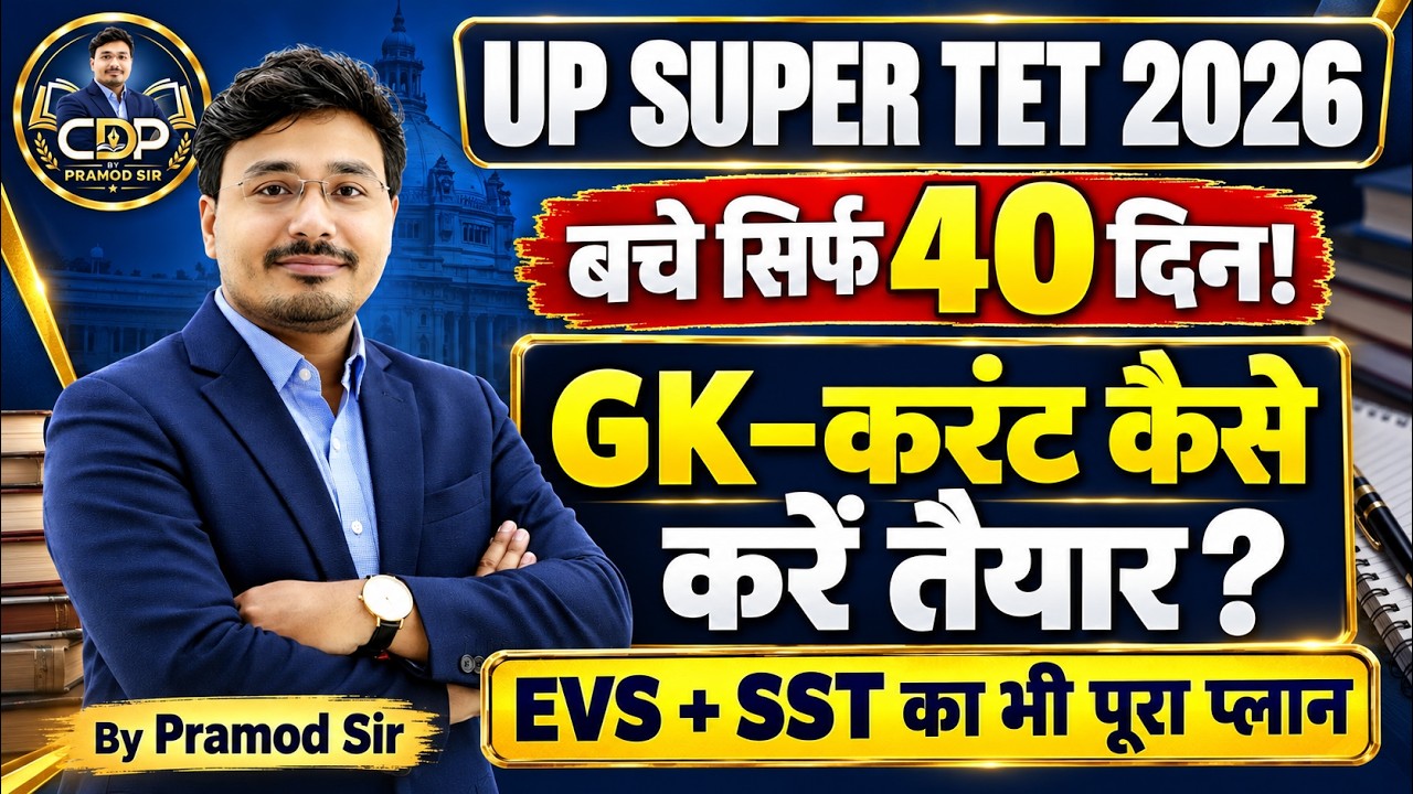 UP SUPER TET 2026 🔥 सिर्फ 40 दिन | GK-Current + EVS-SST की पूरी तैयारी कैसे करें?