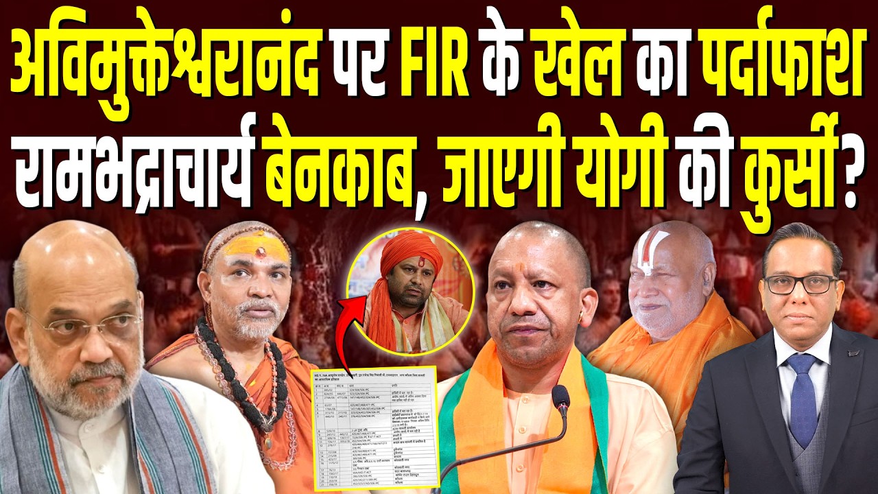 अविमुक्तेश्वरानंद पर FIR के खेल का खुलासा, रामभद्राचार्य बेनकाब जाएगी Yogi की कुर्सी? | Ashok Pandey