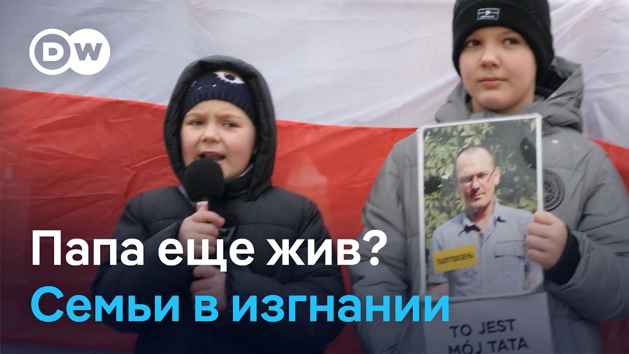 Папа еще жив? Страх белорусских семей в изгнании. Репортаж DW