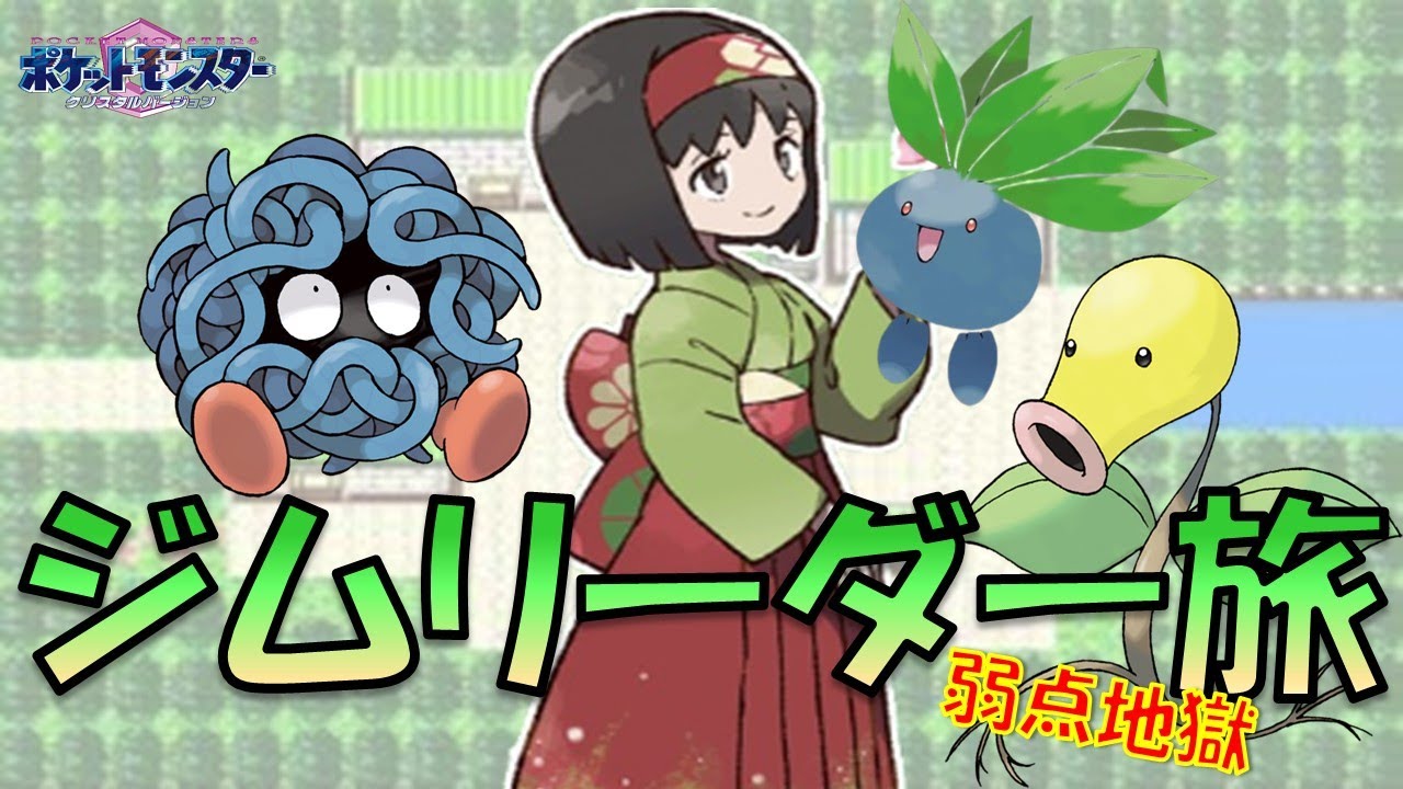 【絶望の弱点地獄】エリカ様の手持ちでリーグ制覇目指したら苦痛すぎた。【ポケモン金銀】【縛りプレイ】