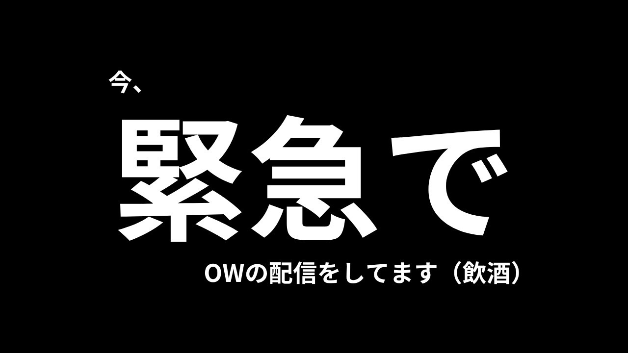 【緊急配信】常時ウィンストンウルト状態　#OW