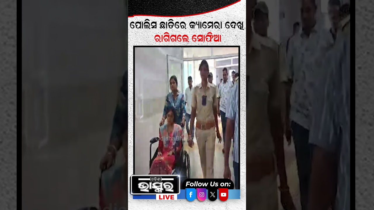 ପୋଲିସ୍ ଛାତିରେ କ୍ୟାମେରା ଦେଖି ରାଗିଗଲେ ସୋଫିଆ  #ytshorts #shortsvideo #ChameliOjha #sarapancha #police