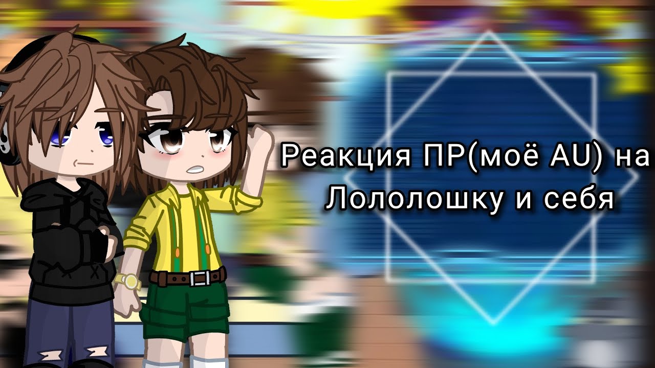 ||GACHA WORLD|| Реакция ПР на себя и Лололошку |Дилан|Карл|Чэд|Брэндон| AU |Шип|~||Лололошка/Дилан||