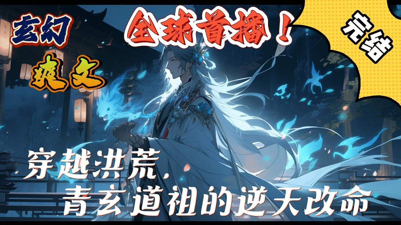 🔥完结！💥独家！《穿越洪荒，青玄道祖的逆天改命》剑路尽头谁为锋，一见青玄道成空。一字屠圣洪荒定，只手碎天安混沌。逍遥剑帝逍遥圣，鸿蒙道经镇鸿蒙。