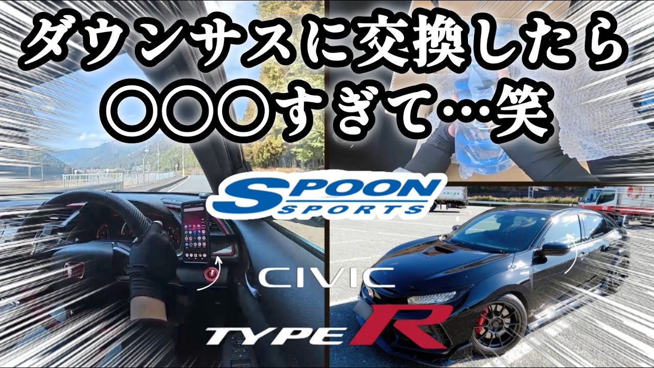 シビックタイプRにSPOONダウンサスを取付けてみた感想・・ FK8