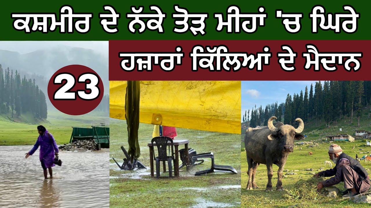 ਕਸ਼ਮੀਰ ਦੇ ਵੱਟਾਂ ਤੋੜ ਮੀਂਹ ‘ਚ ਘਿਰੇ। ਹਜ਼ਾਰਾਂ ਕਿੱਲਿਆਂ ਦੇ ਮੈਦਾਨ। Bangus Valley। Ghudda