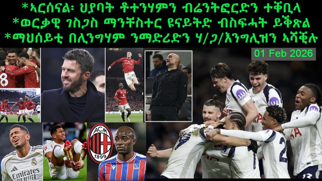ኣርሰናል፡ ህያባት ቶተንሃምን ብሬንትፎርድን ተቐቢላ + ወርቃዊ ገስጋስ ማንቸስተር ዩናይትድ ብስፍሓት ይቕጽል  = 01 Feb 2026 @comshtatotube