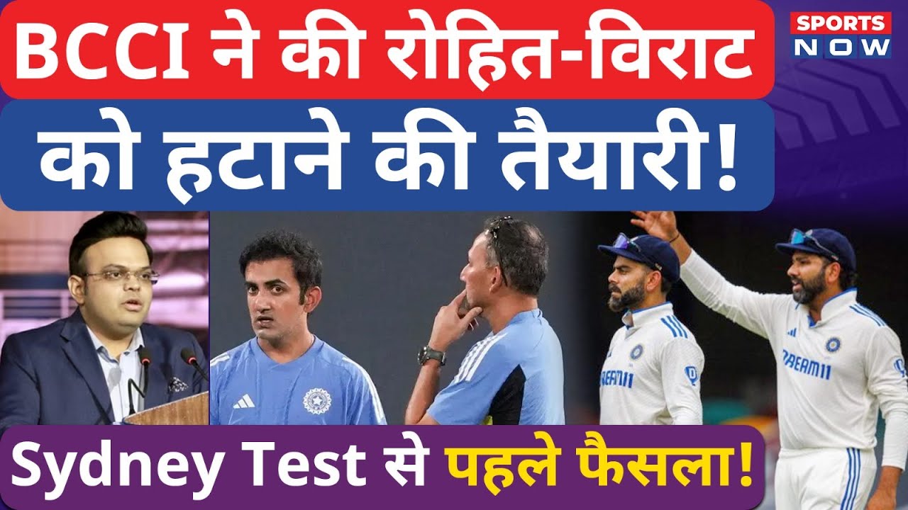 Rohit-Virat पर BCCI की Bold Call, Sydney Test से पहले फैसला, Press Conference में दिया Hint
