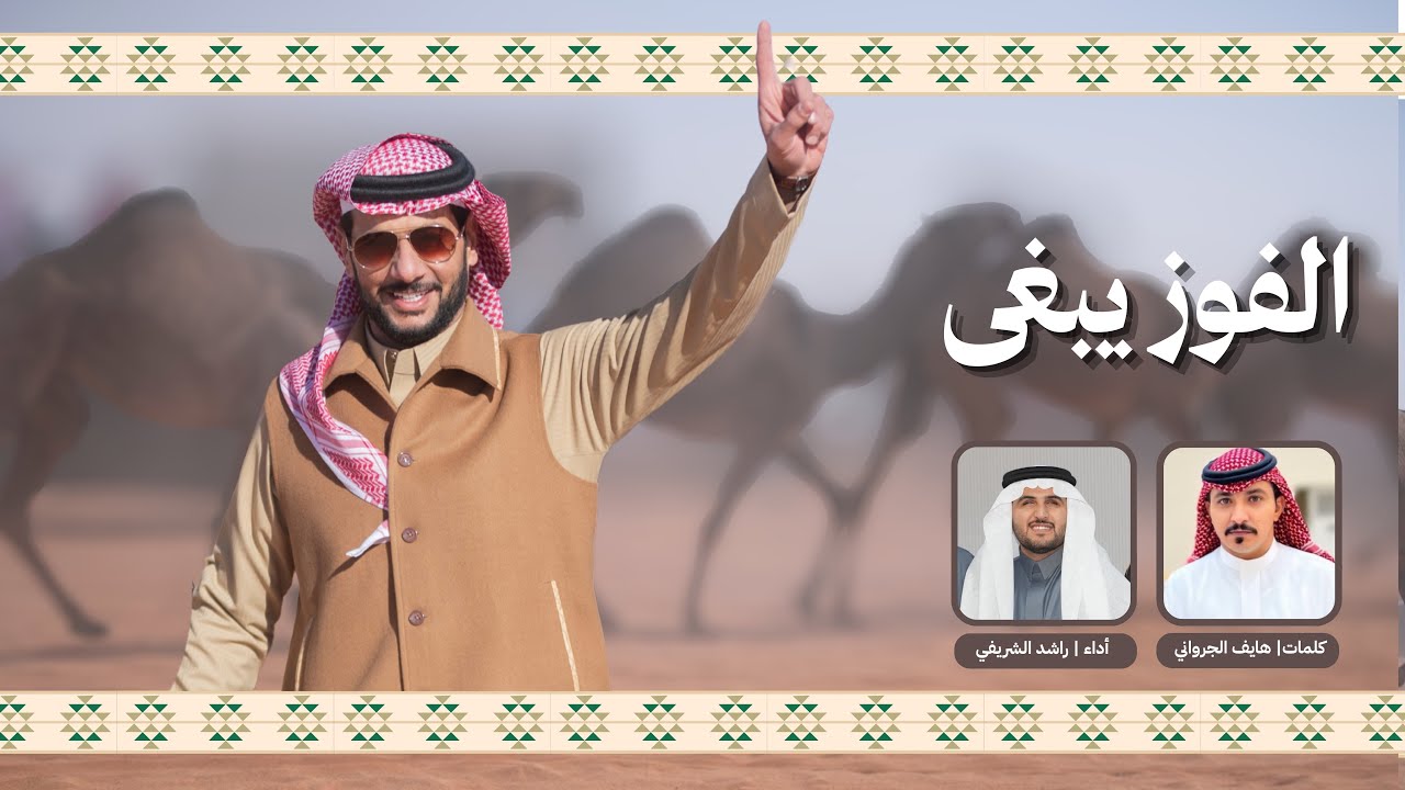 الفوز يبغى | أداء المنشد / راشد الشريفي - كلمات الشاعر / هايف الجرواني إهداء لصاحب منقية صباحات شمر 