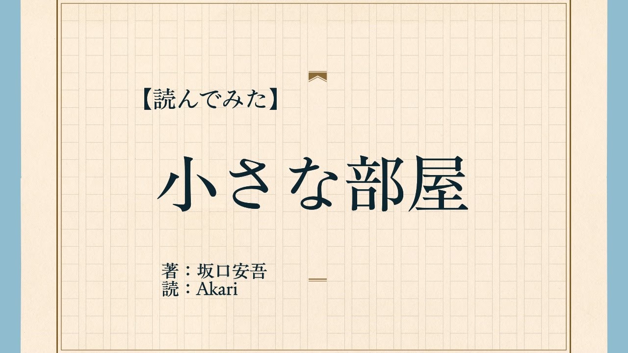 【読んでみた】小さな部屋【Akari】