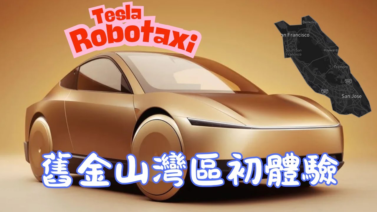 Tesla Robotaxi 灣區初體驗 | First Tesla Robotaxi Ride in Bay Area
