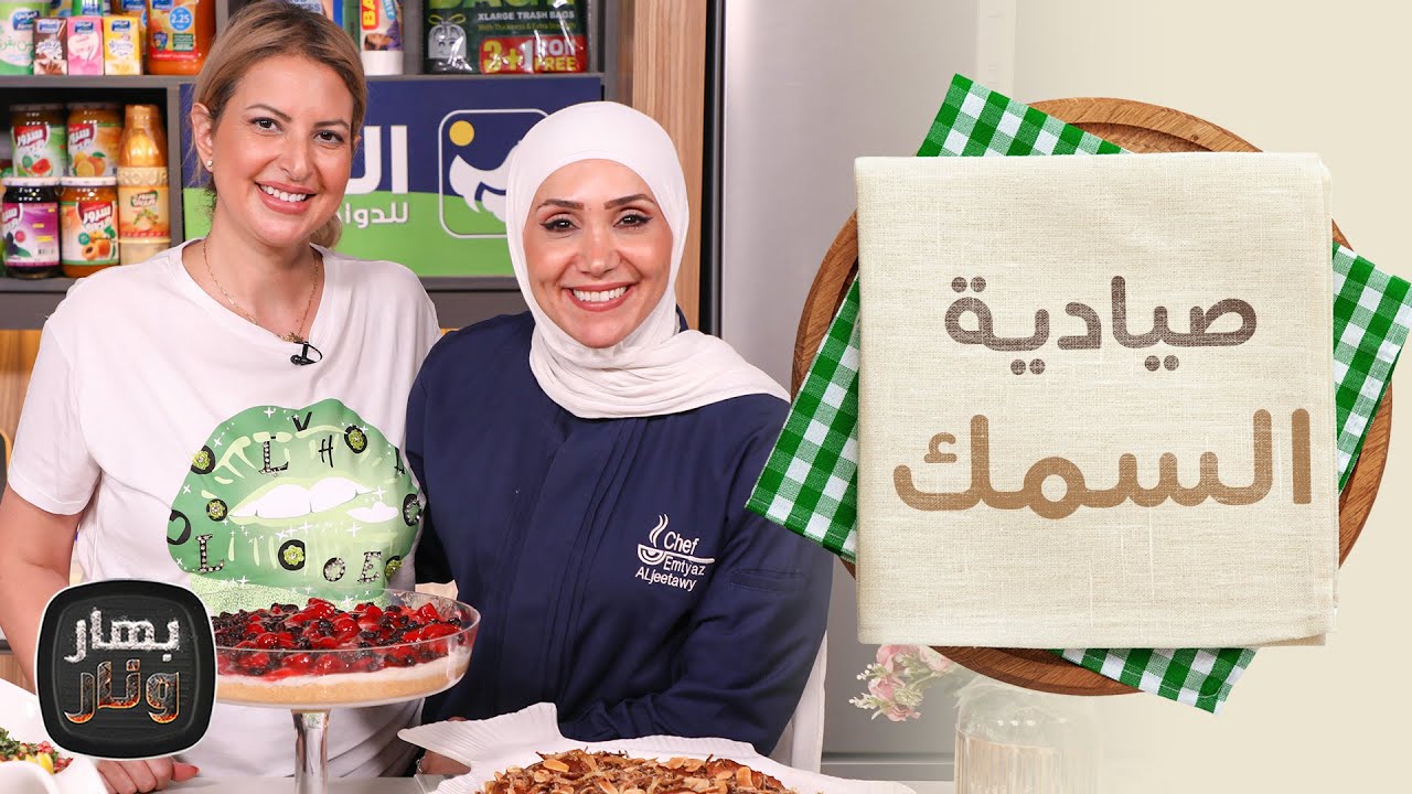 صيادية السمك ومهلبية الفراولة من سوسن قعوار - بهار ونار