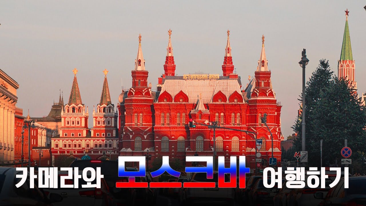 전쟁중인 러시아 여행하기 ( EP 1 : 모스크바 )