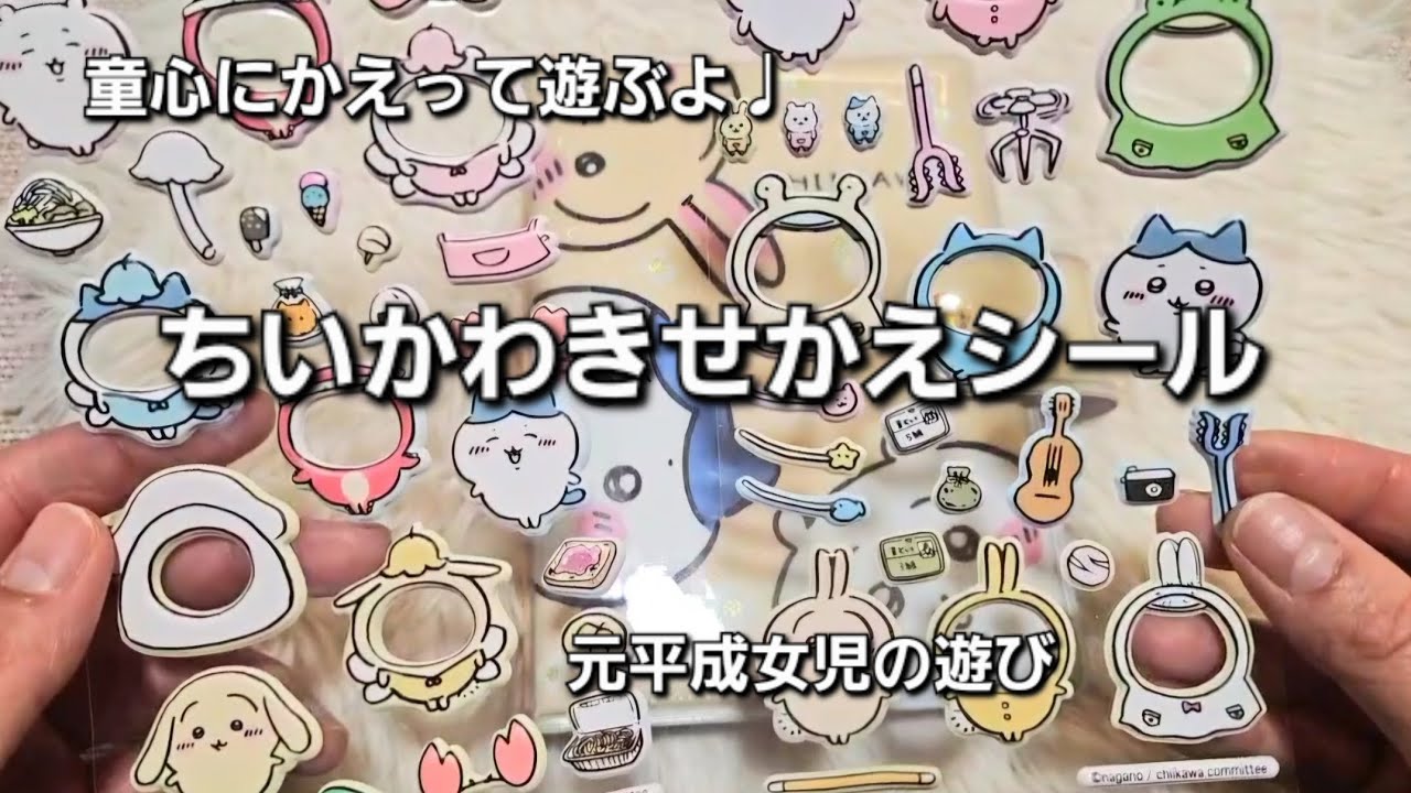 ちいかわきせかえシールで遊ぶよ🥳✨