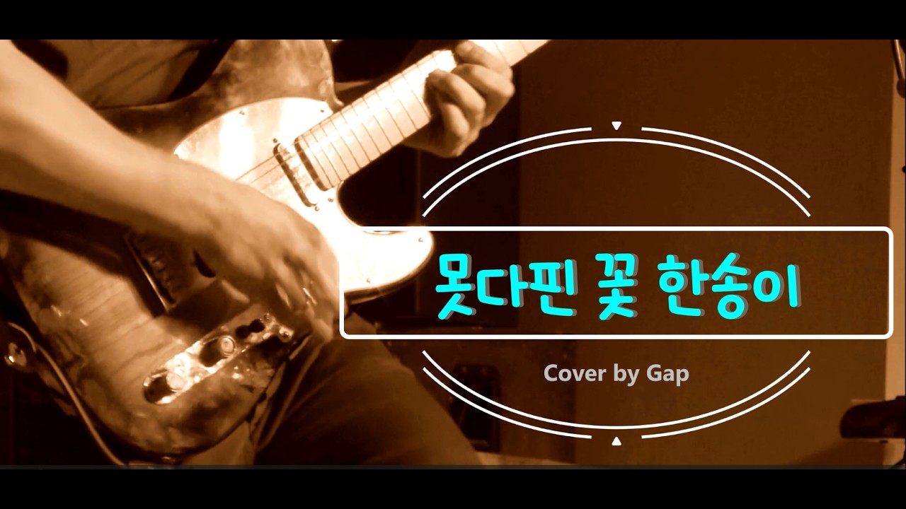 못다핀 꽃 한송이 -Cover by Gap
