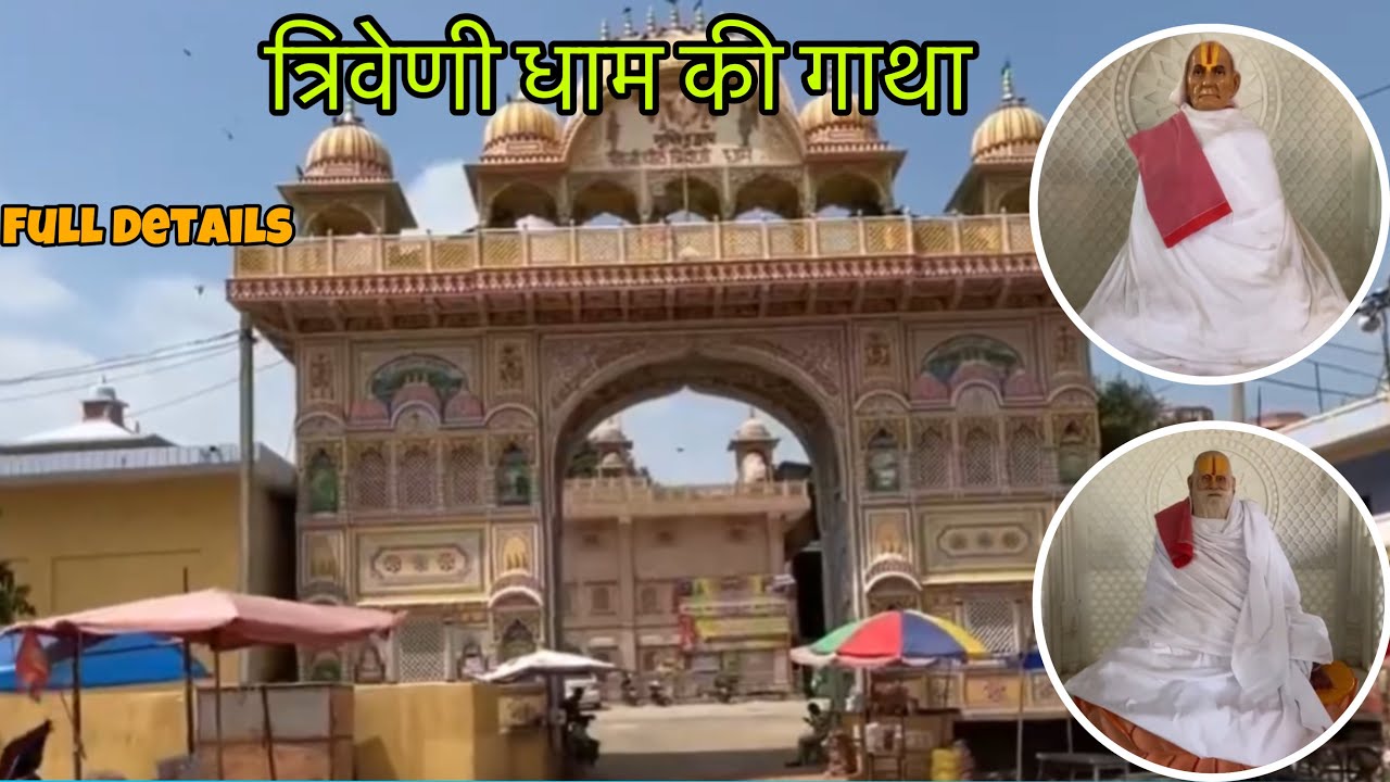 त्रिवेणी धाम की गाथा | Triveni Dham Documentry | Triveni Dham Shahpura | Triveni Dham Saiwar
