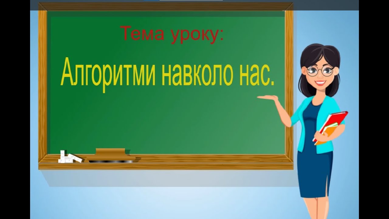 Інформатика. 2 клас. Алгоритми навколо нас.
