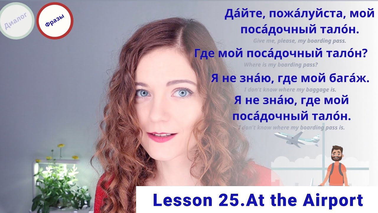 Russian Course, Lesson 25: At the Airport